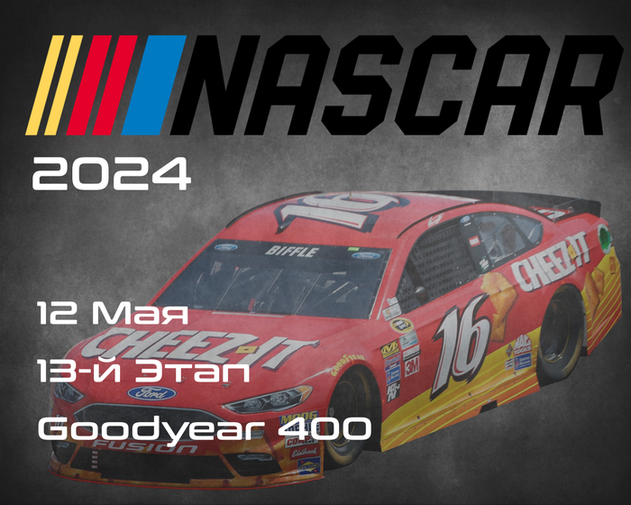 13-й Этап НАСКАР 2024, Goodyear 400. (NASCAR Cup Series, Darlington Raceway) 11-12 Мая
